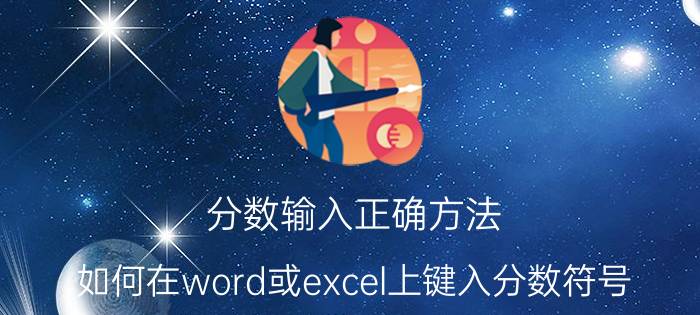 分数输入正确方法 如何在word或excel上键入分数符号?如:1又4分之3？